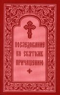 Последование ко Святому Причащению