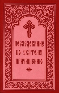 Последование ко Святому Причащению