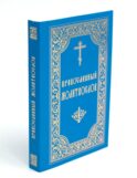 Православный молитвослов (карманный). 8-е изд. (пер., синий)
