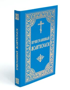Православный молитвослов (карманный). 8-е изд. (пер., синий)