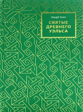 Святые древнего Уэльса