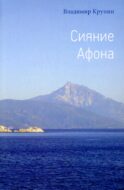 Сияние Афона