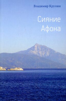 Сияние Афона