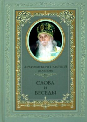 Слова и беседы