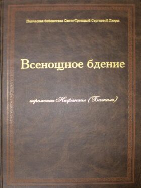 Всенощное бдение: ноты (золот.тиснен.)