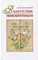В напутствие новобрачным. 3-е изд., испр