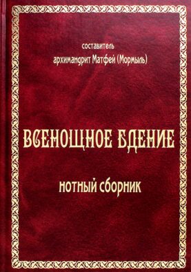 Всенощное бдение: нотный сборник (золот.тиснен.)