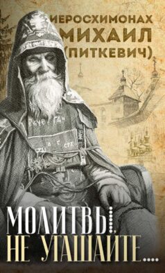 Молитвы не угашайте…": Иеросхимонах Михаил (Питкевич) - старец Валаамского и Псково-Печорского монастырей