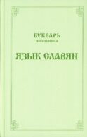Букварь школьника. Язык славян