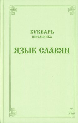 Букварь школьника. Язык славян