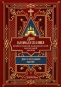 Дни богослужения Прав. Кафолической Восточной Церкви. Кн. 2: Дни и праздники святых