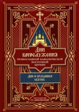 Дни богослужения Прав. Кафолической Восточной Церкви. Кн. 2: Дни и праздники святых