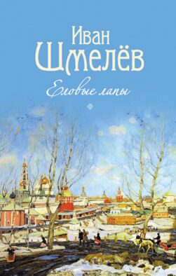 Еловые лапы: рассказы и сказки для детей