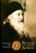 Истина Бытия Божия