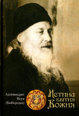 Истина Бытия Божия