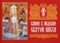 Канон в Неделю Святой Пасхи