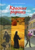 Красные родники: Повести епископа N