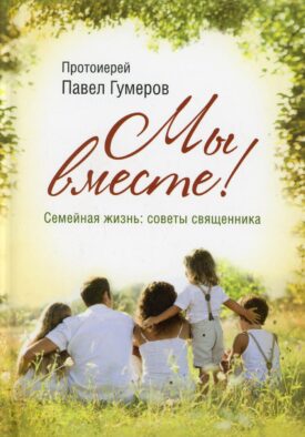 Мы вместе! Семейная жизнь: советы священника