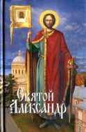 Святой Александр
