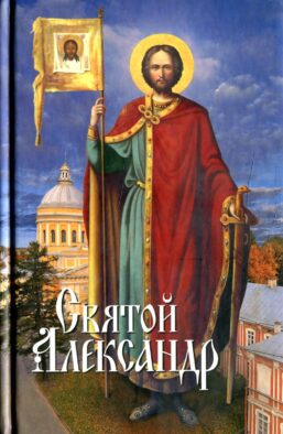 Святой Александр