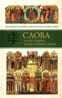 Слова в дни памяти особо чтимых святых