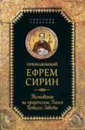 Толкование на пророческие Книги Ветхого Завета: собрание творений