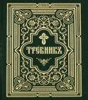 Требник. В 2 ч. (репринтное изд., золот.тиснен.)