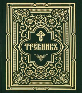 Требник. В 2 ч. (репринтное изд., золот.тиснен.)