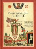 Учение святых отцов о душе