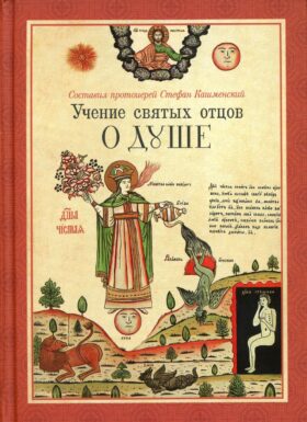 Учение святых отцов о душе