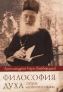 Философия духа отцов «Добротолюбия»