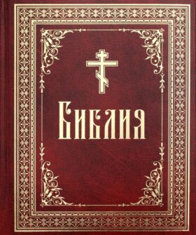 Библия или Книги Священного Писания Ветхого и Нового Завета, в русском переводе (круп.шрифт)