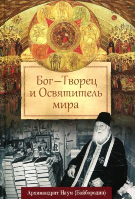 Бог - Творец и Освятитель мира