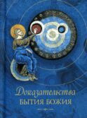 Доказательства бытия Божия