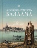 Духовная мудрость Валаама: из Валаамских сотниц