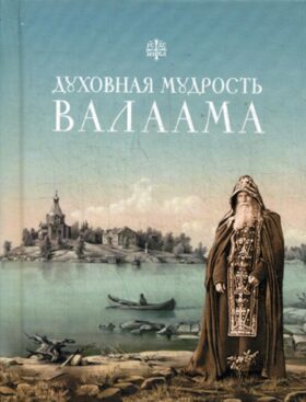 Духовная мудрость Валаама: из Валаамских сотниц