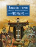 Духовные советы афонского старца иеросхимонаха Агафодора