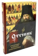 Отечник. Избранные творения
