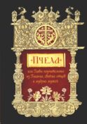 Пчела, или Главы поучительные из Писания, святых отцов и мудрых мужей