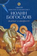 Святой апостол и евангелист Иоанн Богослов. Житие и акафист