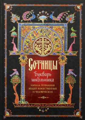Сотницы. Букварь школьника: начала познания вещей божественных и человеческих