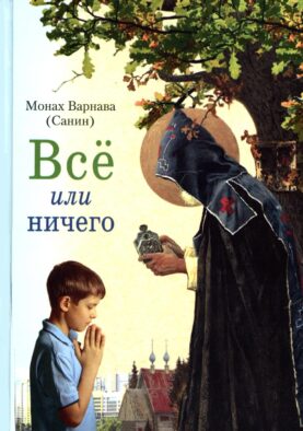Все или ничего. Рассказы для детей и юношества
