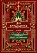 Дни богослужения Прав. Кафолической Восточной Церкви. Кн. 1: Дни Господа и Пресвятой Богородицы