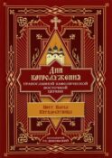 Дни богослужения Прав. Кафолической Восточной Церкви. Кн. 3: Пост. Пасха. Пятидесятница