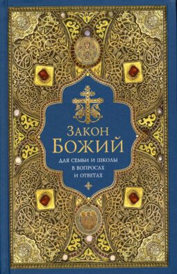 Закон Божий для семьи и школы в вопросах и ответах