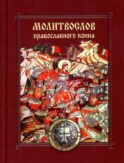 Молитвослов православного воина