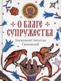 О благе супружества