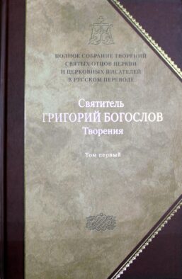 Полное собрание творений святых отцов Церкви и церковных писателей в русском переводе. Т. 1: Творения: В 2 т. T. 1: Слова