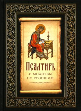 Псалтирь и молитвы по усопшим