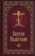 Святое Евангелие с приложением